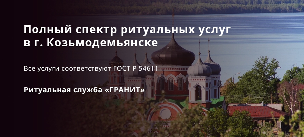 Полный комплекс ритуальных услуг в Козьмодемьянске