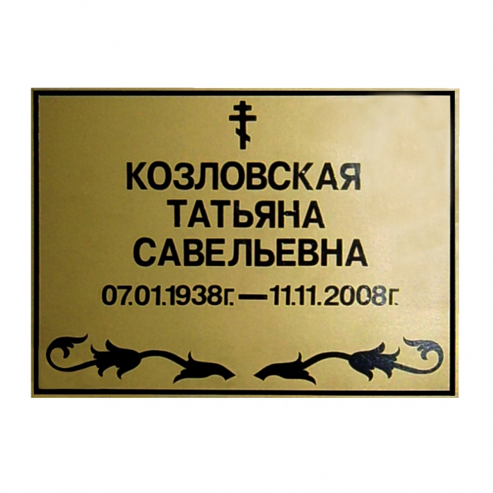 Табличка № 1