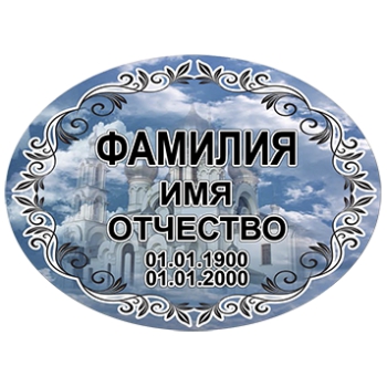 Фотоовал металл № 8