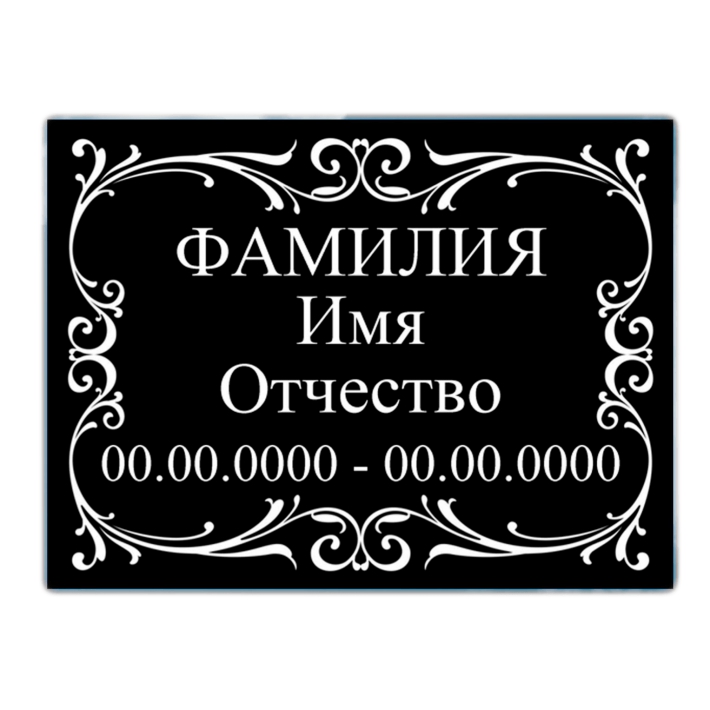 Табличка № 2