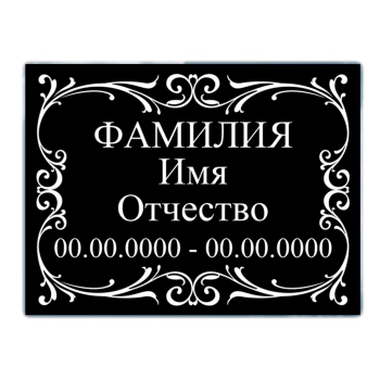 Табличка № 2