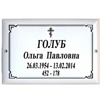 Табличка № 6